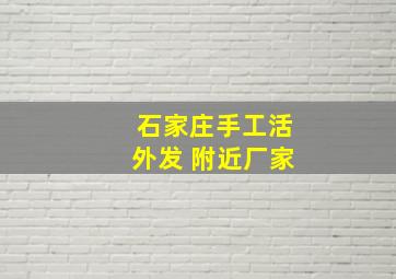 石家庄手工活外发 附近厂家